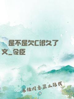 寶貝是不是欠C很久了文