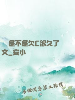 寶貝是不是欠C很久了文