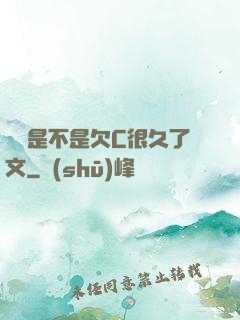 寶貝是不是欠C很久了文