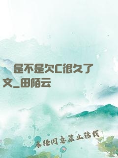 寶貝是不是欠C很久了文