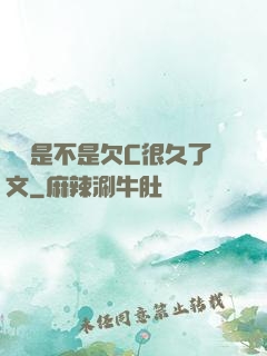 寶貝是不是欠C很久了文