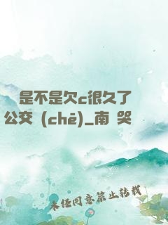 寶貝是不是欠c很久了公交車(chē)