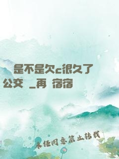 寶貝是不是欠c很久了公交車