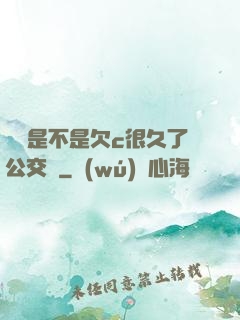 寶貝是不是欠c很久了公交車