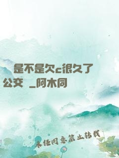 寶貝是不是欠c很久了公交車
