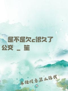 寶貝是不是欠c很久了公交車