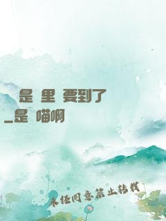 寶貝是這里嗎要到了嗎