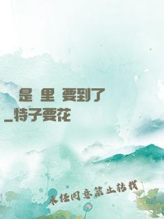 寶貝是這里嗎要到了嗎