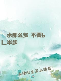 寶貝水那么多還不要bl
