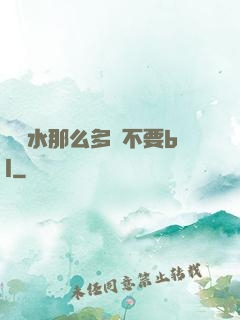 寶貝水那么多還不要bl