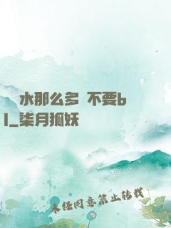 寶貝水那么多還不要bl