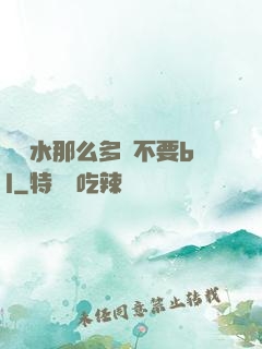 寶貝水那么多還不要bl