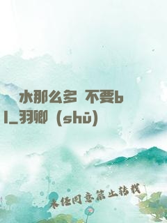 寶貝水那么多還不要bl