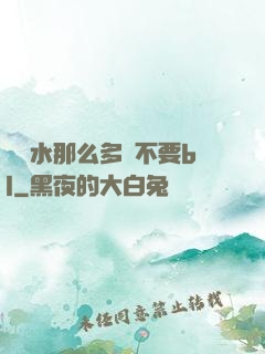 寶貝水那么多還不要bl