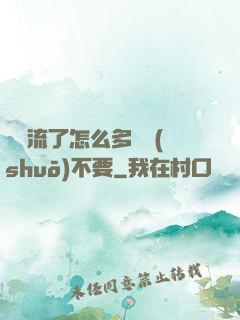 寶貝流了怎么多還說(shuō)不要