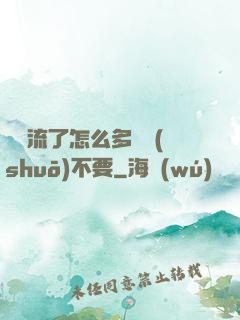 寶貝流了怎么多還說(shuō)不要