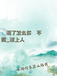 寶貝流了怎么多還說不要