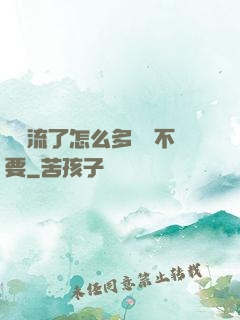 寶貝流了怎么多還說不要