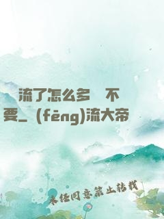 寶貝流了怎么多還說不要