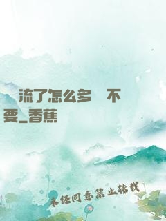 寶貝流了怎么多還說不要