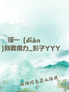 寶貝深一點(diǎn)我要用力