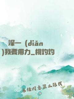 寶貝深一點(diǎn)我要用力