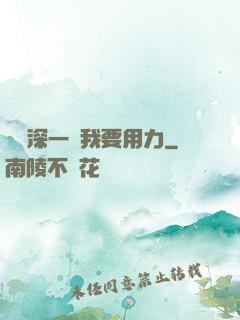 寶貝深一點我要用力