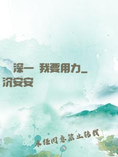 寶貝深一點我要用力