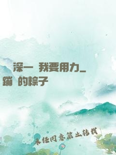 寶貝深一點我要用力
