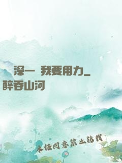 寶貝深一點我要用力
