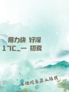 寶貝用力快點好深視頻17C