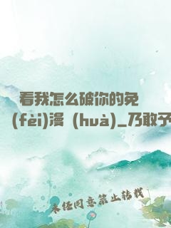 寶貝看我怎么破你的免費(fèi)漫畫(huà)