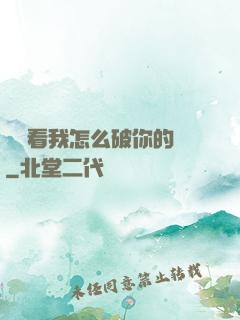 寶貝看我怎么破你的處