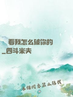 寶貝看我怎么破你的處