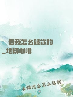 寶貝看我怎么破你的處