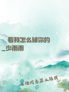 寶貝看我怎么破你的處