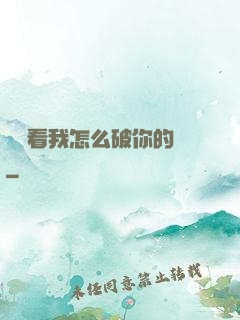 寶貝看我怎么破你的處