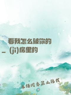 寶貝看我怎么破你的處