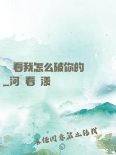 寶貝看我怎么破你的處