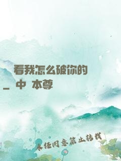 寶貝看我怎么破你的處