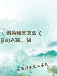 寶貝看著我是怎么進(jìn)入你