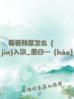 寶貝看著我是怎么進(jìn)入你