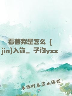 寶貝看著我是怎么進(jìn)入你