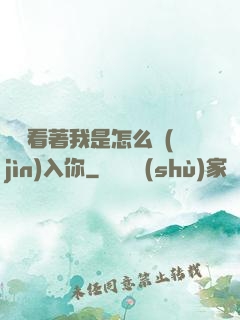 寶貝看著我是怎么進(jìn)入你