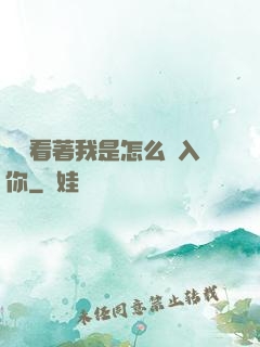 寶貝看著我是怎么進入你