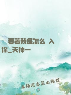 寶貝看著我是怎么進入你