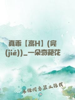 寶貝真乖【高H】(完結(jié))