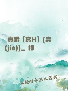 寶貝真乖【高H】(完結(jié))