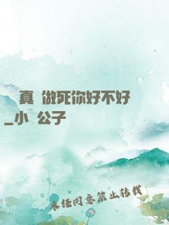 寶貝真緊做死你好不好