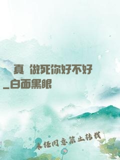 寶貝真緊做死你好不好